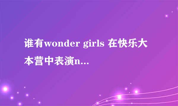 谁有wonder girls 在快乐大本营中表演nobody眼神的那个是谁啊？谁给个资料？