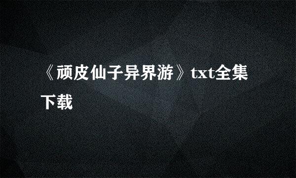 《顽皮仙子异界游》txt全集下载