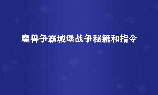 魔兽争霸城堡战争秘籍和指令