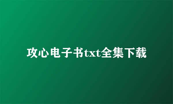 攻心电子书txt全集下载