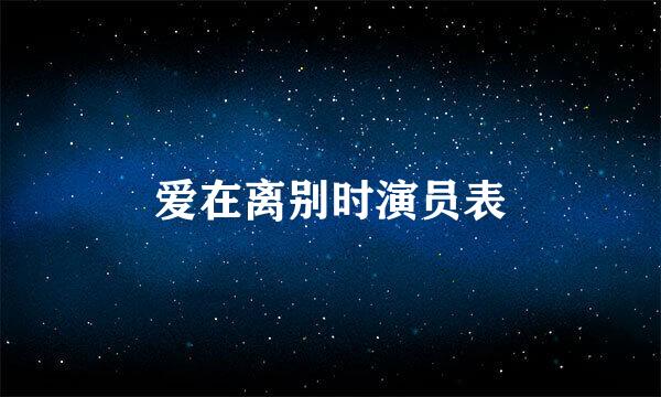 爱在离别时演员表