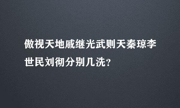 傲视天地戚继光武则天秦琼李世民刘彻分别几洗？