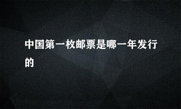 中国第一枚邮票是哪一年发行的