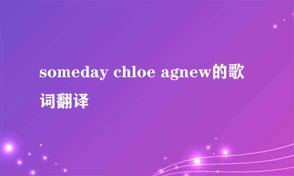 someday chloe agnew的歌词翻译