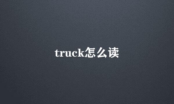 truck怎么读