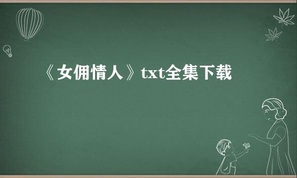 《女佣情人》txt全集下载