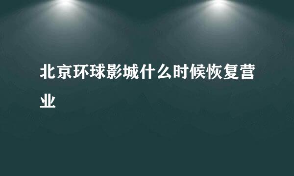 北京环球影城什么时候恢复营业