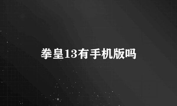 拳皇13有手机版吗