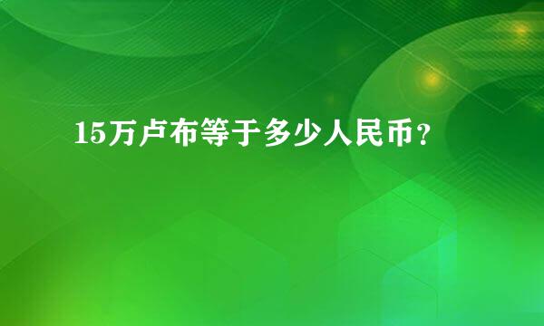 15万卢布等于多少人民币？