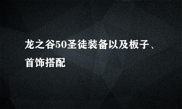 龙之谷50圣徒装备以及板子、首饰搭配