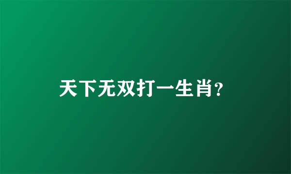 天下无双打一生肖？