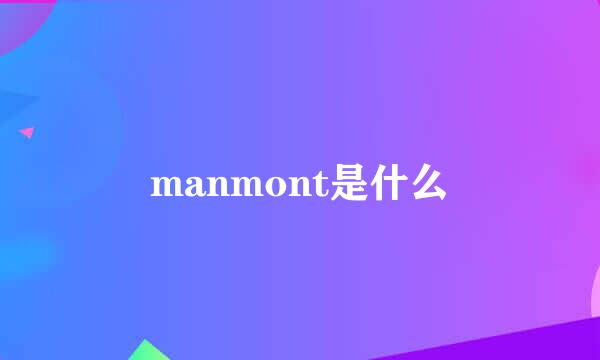 manmont是什么