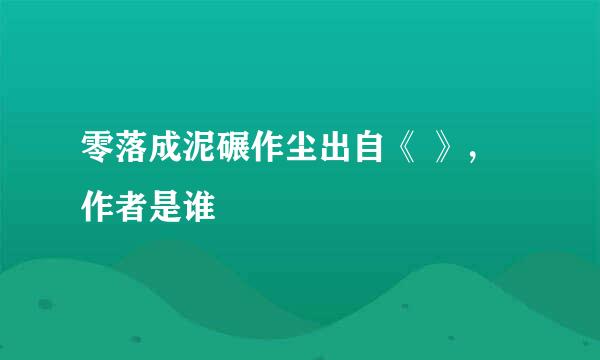 零落成泥碾作尘出自《 》，作者是谁