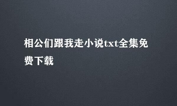 相公们跟我走小说txt全集免费下载