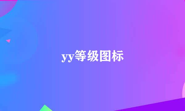 yy等级图标