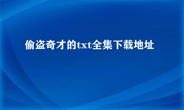 偷盗奇才的txt全集下载地址