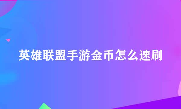 英雄联盟手游金币怎么速刷