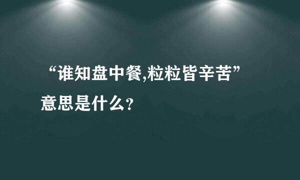 “谁知盘中餐,粒粒皆辛苦”意思是什么？