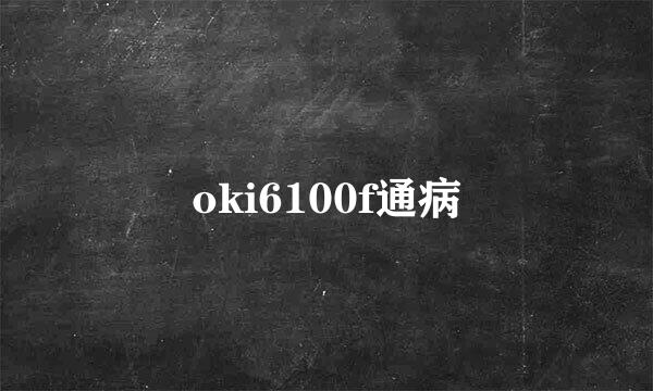 oki6100f通病