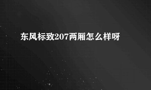 东风标致207两厢怎么样呀