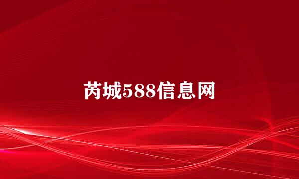 芮城588信息网