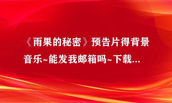 《雨果的秘密》预告片得背景音乐~能发我邮箱吗~下载地址也可以的