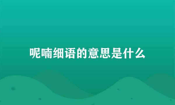 呢喃细语的意思是什么