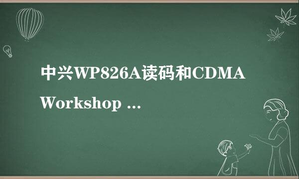 中兴WP826A读码和CDMA Workshop 2.7使用问题