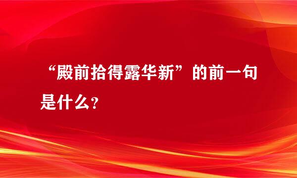 “殿前拾得露华新”的前一句是什么？