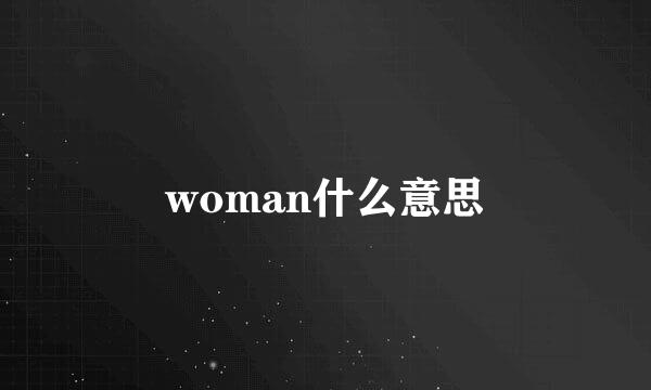 woman什么意思