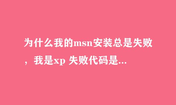 为什么我的msn安装总是失败，我是xp 失败代码是：0x80004004