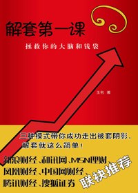 《解套第一课拯救你的大脑和钱袋》pdf下载在线阅读全文，求百度网盘云资源