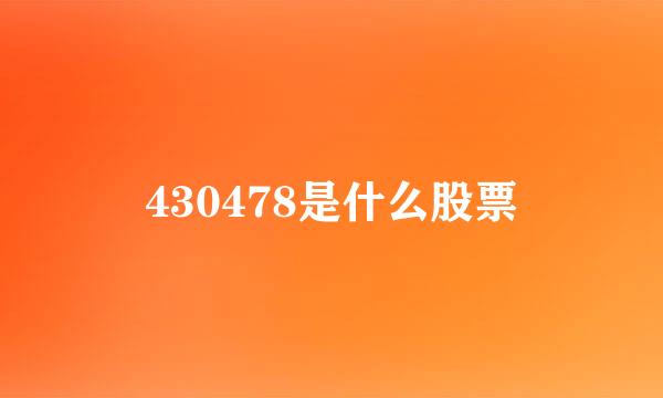 430478是什么股票