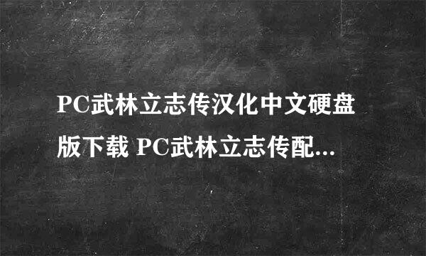 PC武林立志传汉化中文硬盘版下载 PC武林立志传配置、攻略、秘籍、pc及补丁