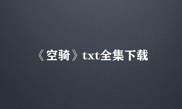 《空骑》txt全集下载