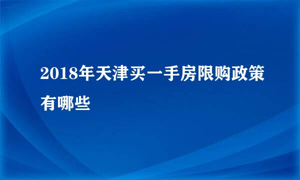 2018年天津买一手房限购政策有哪些