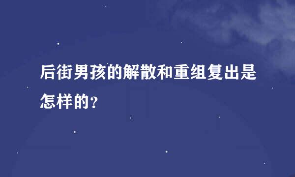 后街男孩的解散和重组复出是怎样的？