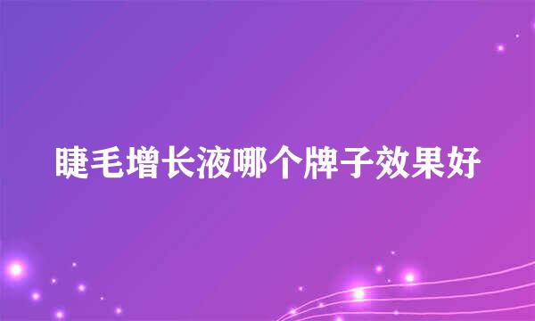 睫毛增长液哪个牌子效果好