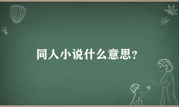 同人小说什么意思？