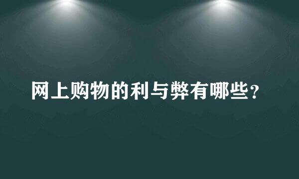 网上购物的利与弊有哪些？