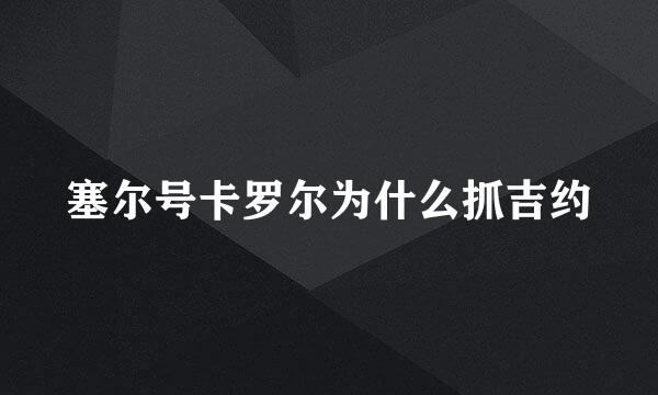 塞尔号卡罗尔为什么抓吉约