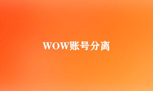 WOW账号分离