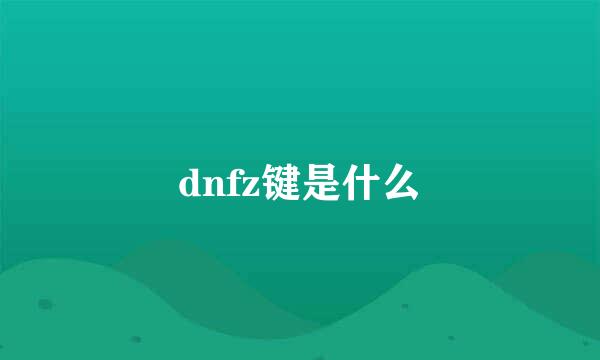 dnfz键是什么