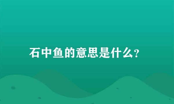 石中鱼的意思是什么？