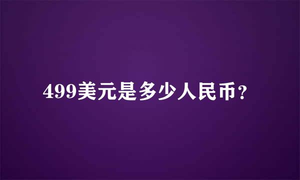 499美元是多少人民币？