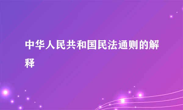 中华人民共和国民法通则的解释