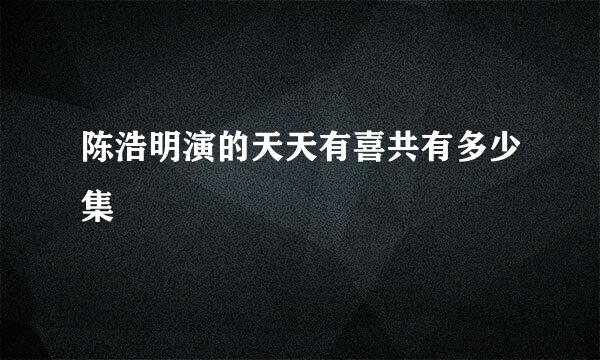 陈浩明演的天天有喜共有多少集