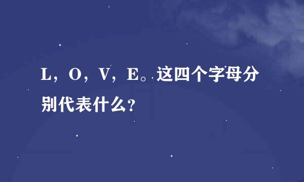 L，O，V，E。这四个字母分别代表什么？