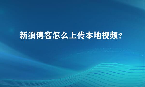 新浪博客怎么上传本地视频？