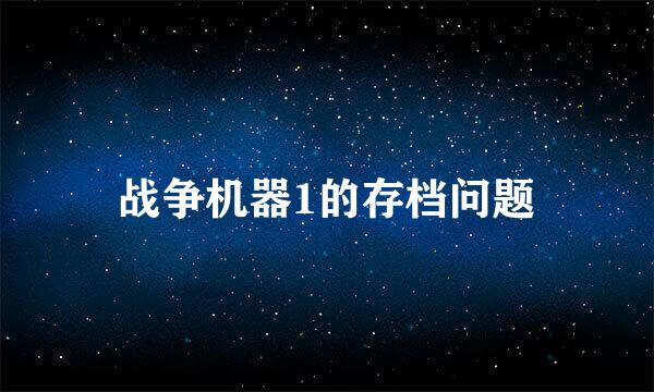 战争机器1的存档问题